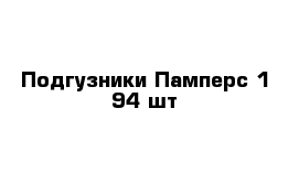 Подгузники Памперс 1 94 шт